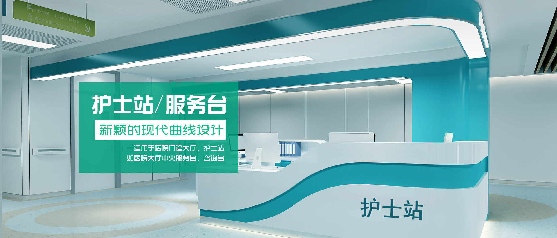 治療臺(tái)、護(hù)士站工作臺(tái)、醫(yī)療家具、醫(yī)養(yǎng)家具、電動(dòng)翻身護(hù)理床